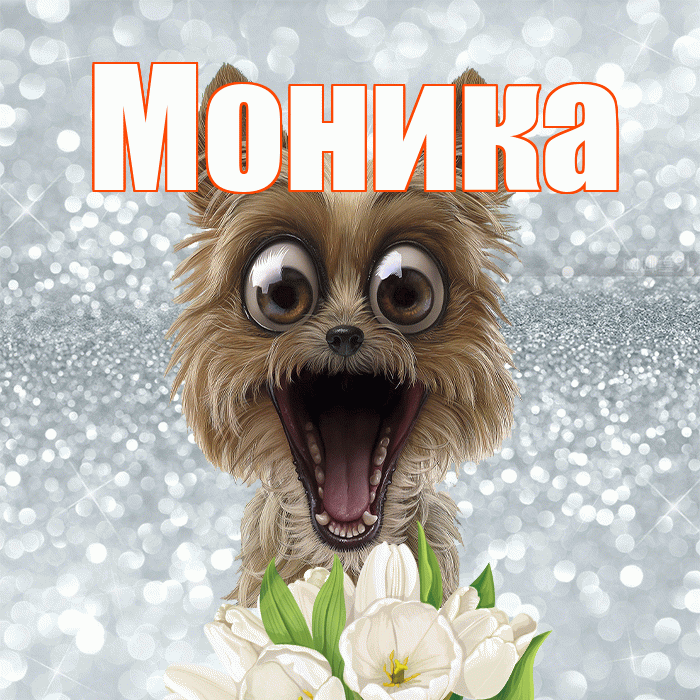 Моника! Доброе утро! Красивая открытка Монике!