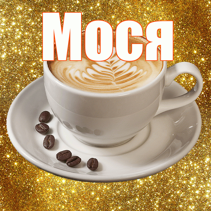 Мося! Доброе утро! Красивая открытка !