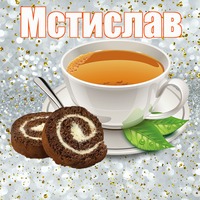Мстислав! Доброе утро! Красивая открытка Мстиславу!