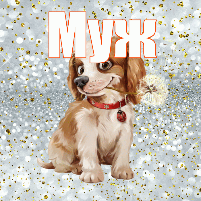 Муж! Доброе утро! Красивая открытка Мужу!