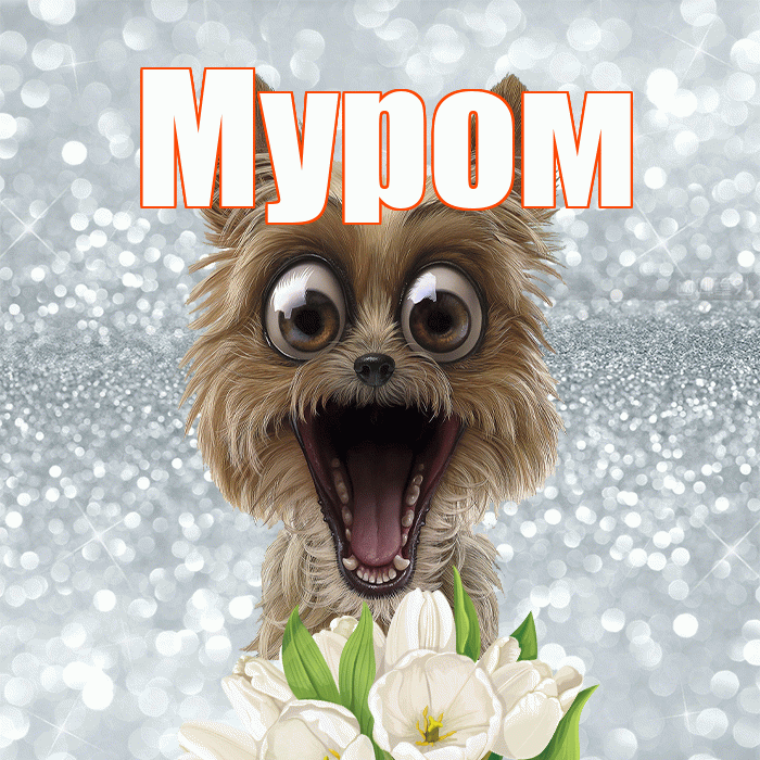 Муром! Доброе утро! Красивая открытка Мурому!