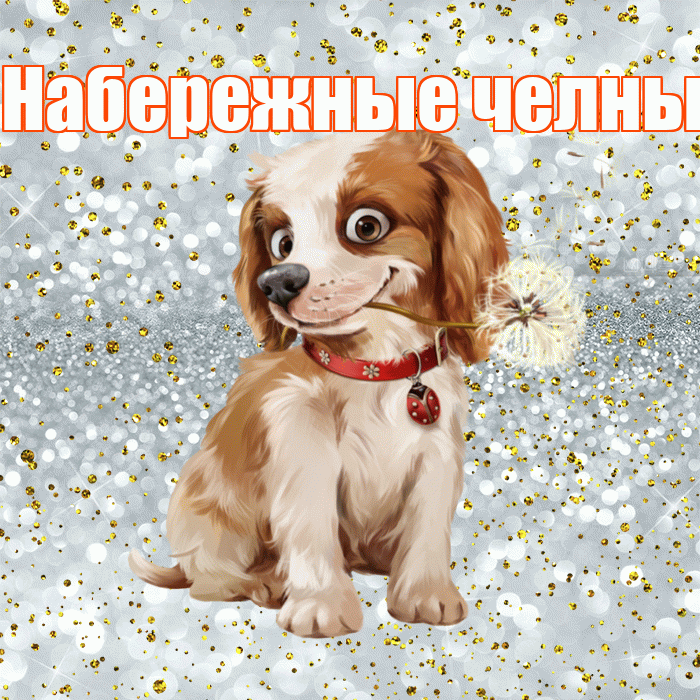 Набережные челны! Доброе утро! Красивая открытка !
