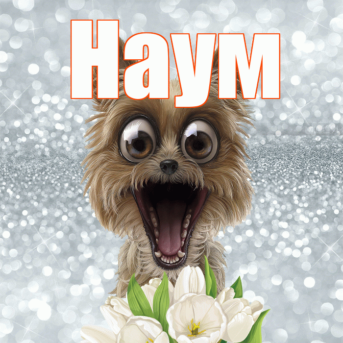 Наум! Доброе утро! Красивая открытка Науму!