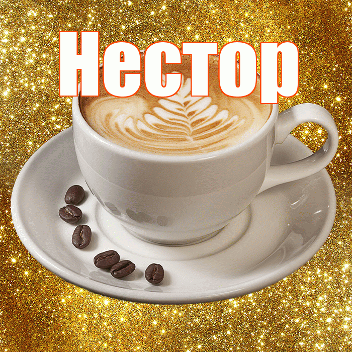Нестор! Доброе утро! Красивая открытка Нестору!