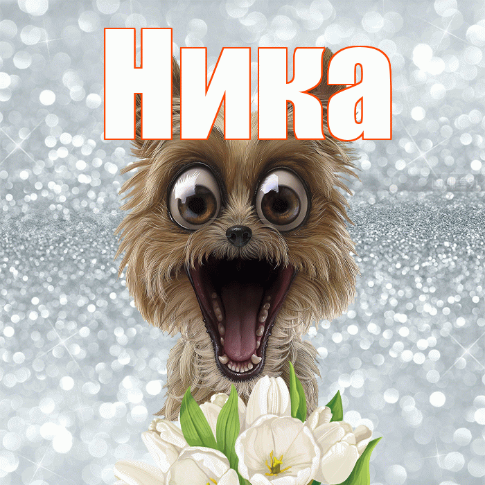 Ника! Доброе утро! Красивая открытка Нике!