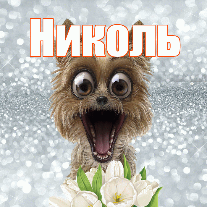Николь! Доброе утро! Красивая открытка НИКОЛЬ!