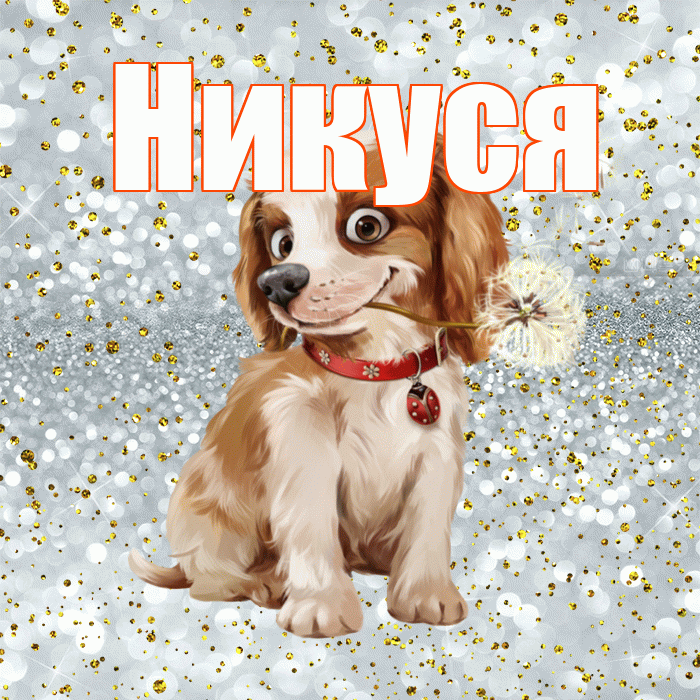 Никуся! Доброе утро! Красивая открытка !