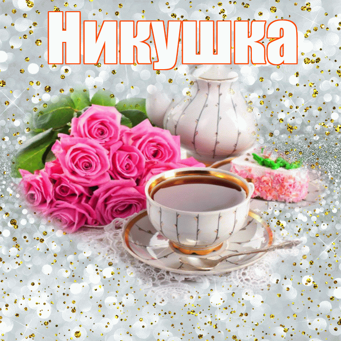 Никушка! Доброе утро! Красивая открытка !