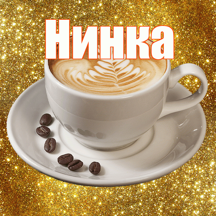 Нинка! Доброе утро! Красивая открытка !