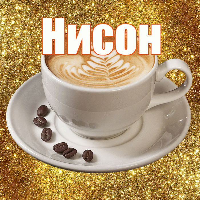 Нисон! Доброе утро! Красивая открытка Нисону!