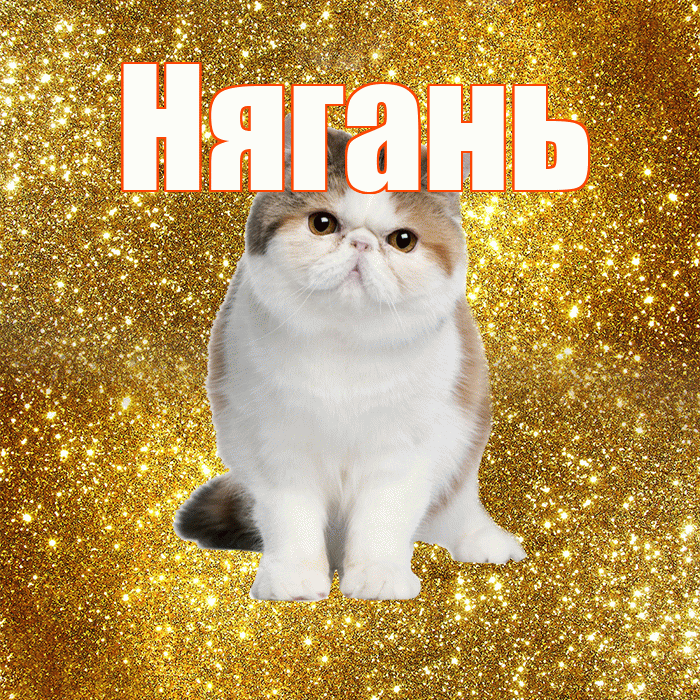 Нягань! Доброе утро! Красивая открытка Няганю!