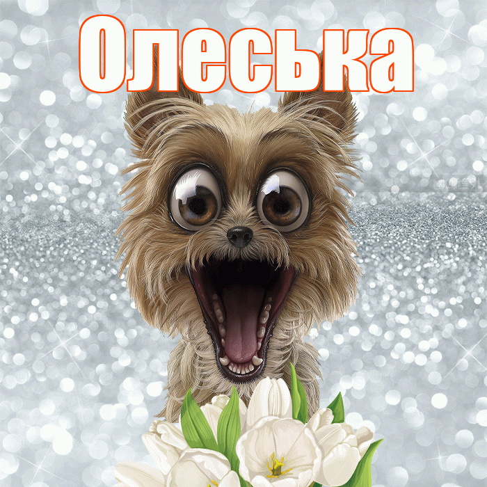 Олеська! Доброе утро! Красивая открытка !