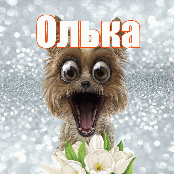 Олька! Доброе утро! Красивая открытка !