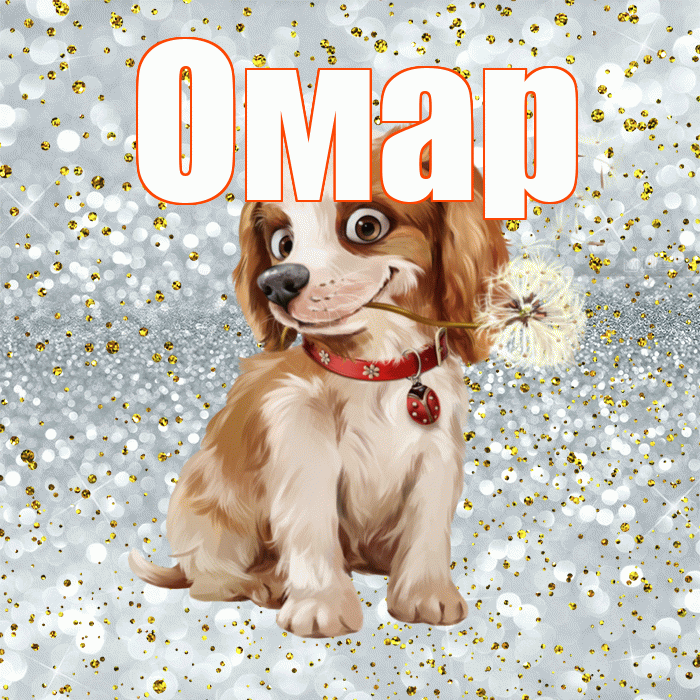 Омар! Доброе утро! Красивая открытка Омару!