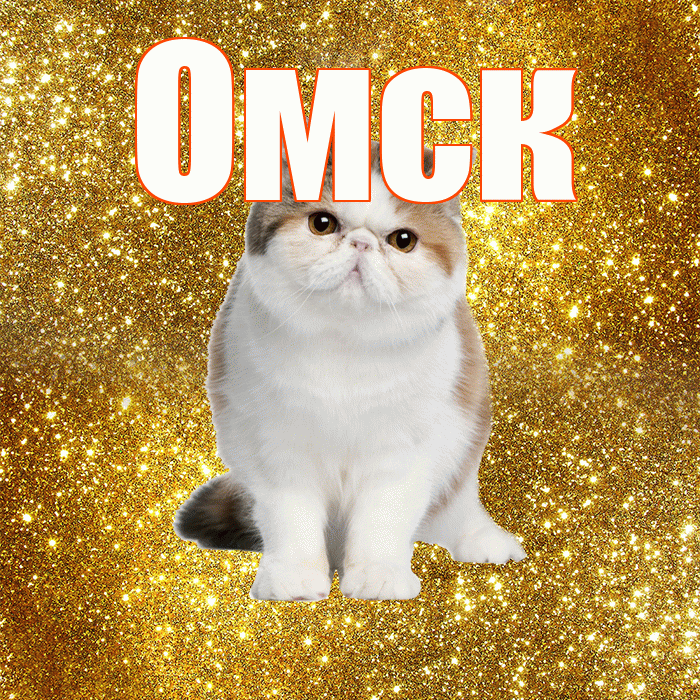 Омск! Доброе утро! Красивая открытка Омску!