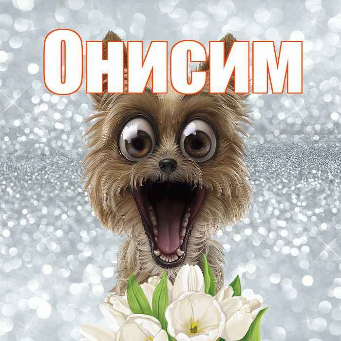 Онисим! Доброе утро! Красивая открытка Онисиму!