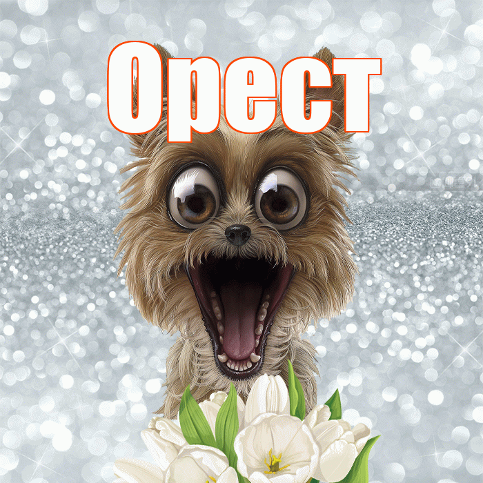 Орест! Доброе утро! Красивая открытка Оресту!