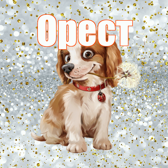 Орест! Доброе утро! Красивая открытка Оресту!