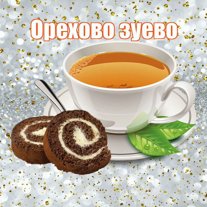 Орехово зуево! Доброе утро! Красивая открытка !