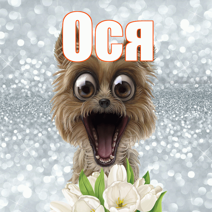 Ося! Доброе утро! Красивая открытка !