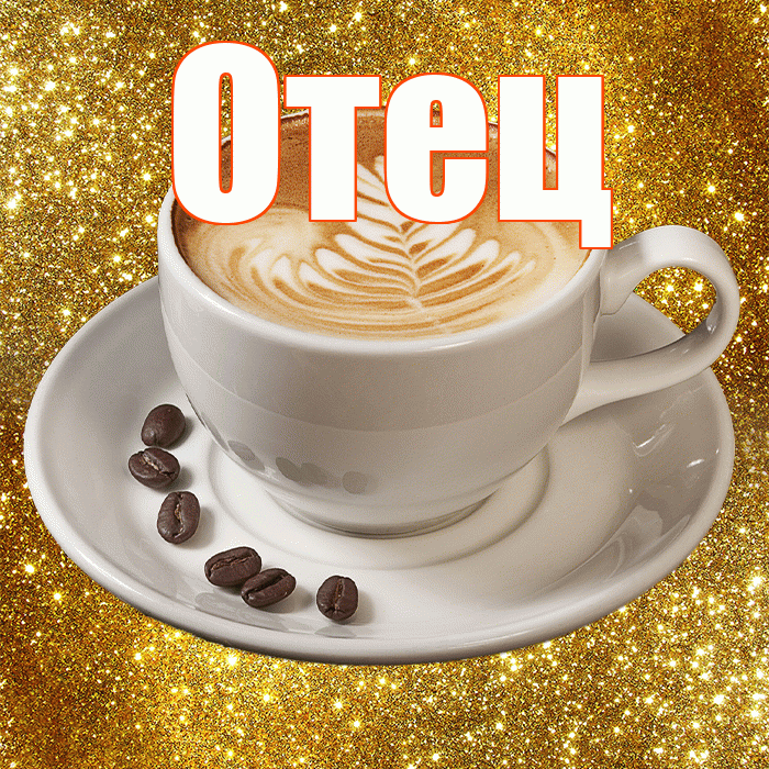 Отец! Доброе утро! Красивая открытка Отцу!