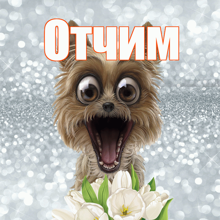 Отчим! Доброе утро! Красивая открытка Отчиму!