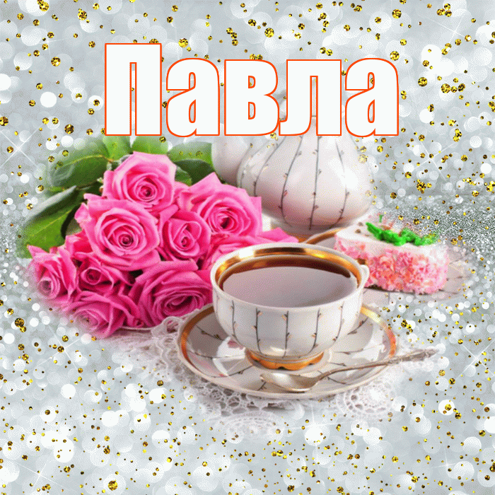 Павла! Доброе утро! Красивая открытка Павлу!