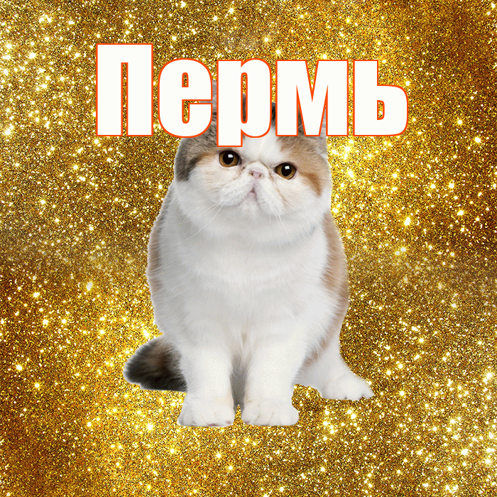 Пермь! Доброе утро! Красивая открытка Пермю!