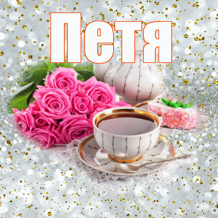 Петя! Доброе утро! Красивая открытка Пете!