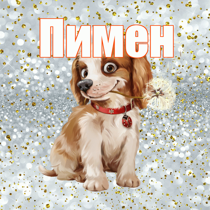 Пимен! Доброе утро! Красивая открытка Пимену!