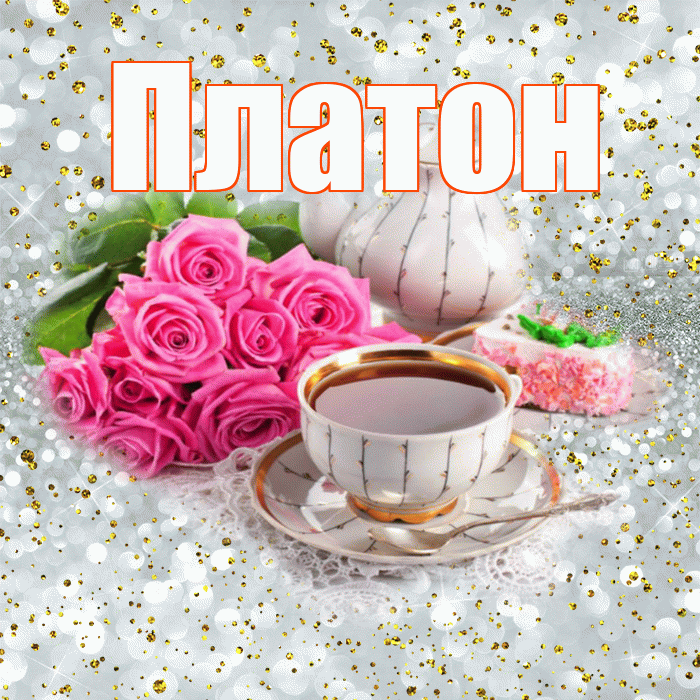 Платон! Доброе утро! Красивая открытка Платону!