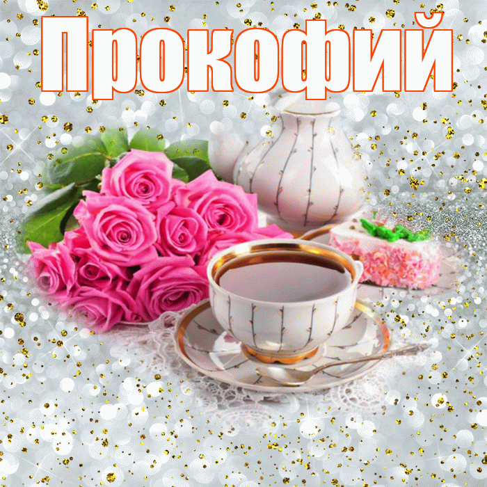 Прокофий! Доброе утро! Красивая открытка Прокофию!