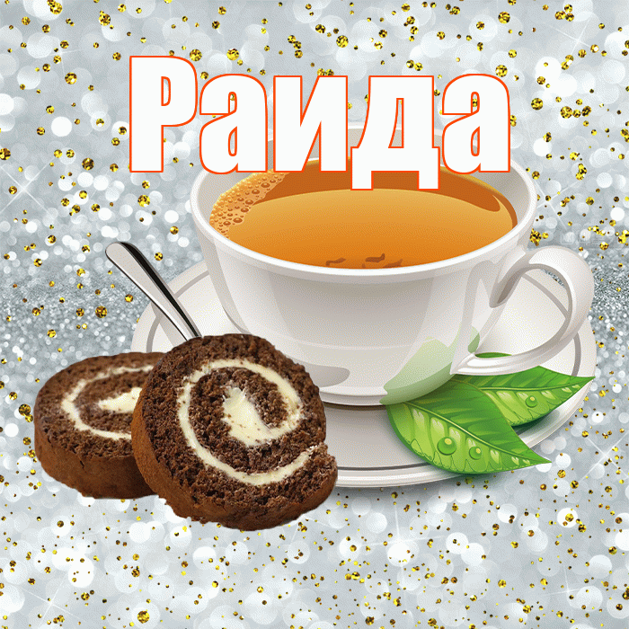 Раида! Доброе утро! Красивая открытка Раиде!