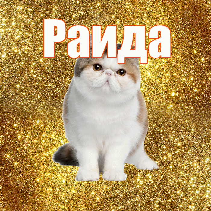 Раида! Доброе утро! Красивая открытка Раиде!