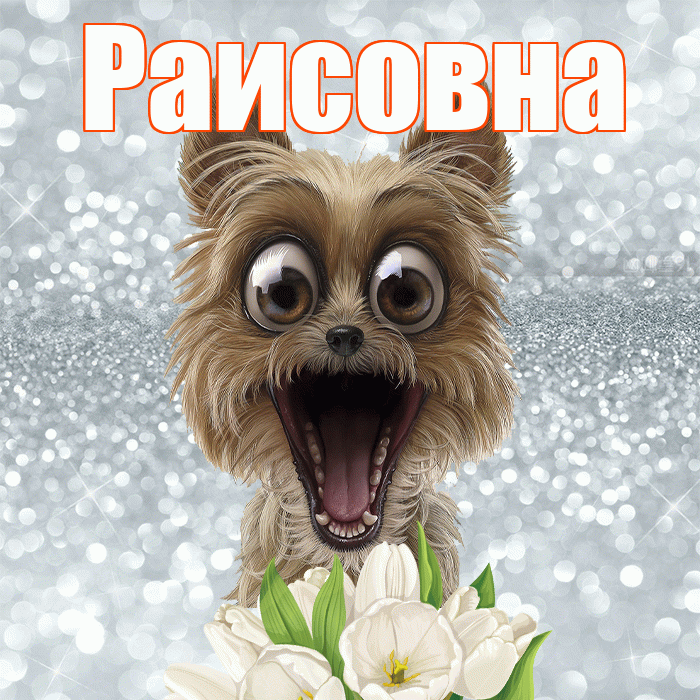 Раисовна! Доброе утро! Красивая открытка Раисовне!