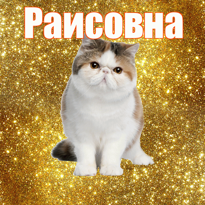 Раисовна! Доброе утро! Красивая открытка Раисовне!