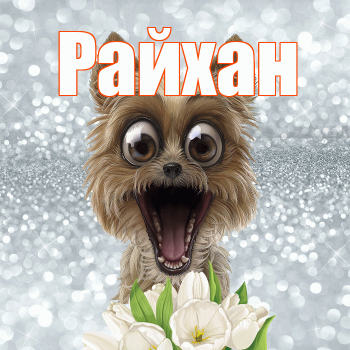 Райхан! Доброе утро! Красивая открытка Райхан!
