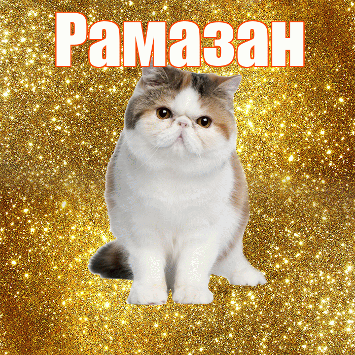 Рамазан! Доброе утро! Красивая открытка Рамазану!