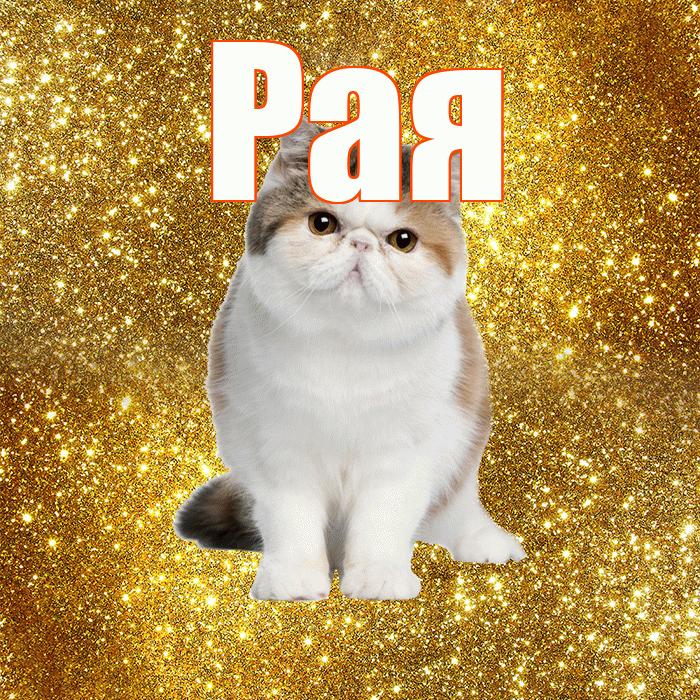 Рая! Доброе утро! Красивая открытка Раю!
