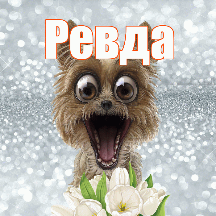 Ревда! Доброе утро! Красивая открытка Ревде!