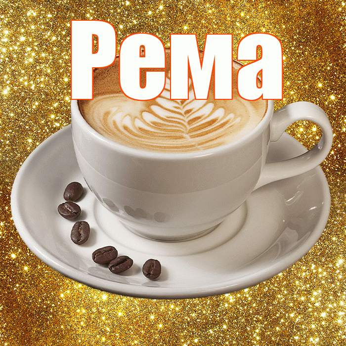 Рема! Доброе утро! Красивая открытка Ремовне!