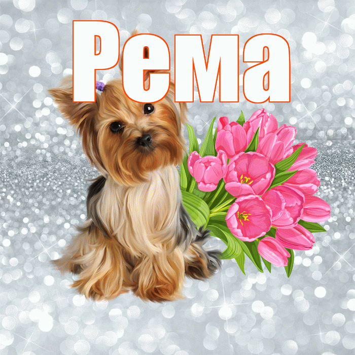 Рема! Доброе утро! Красивая открытка Ремовне!
