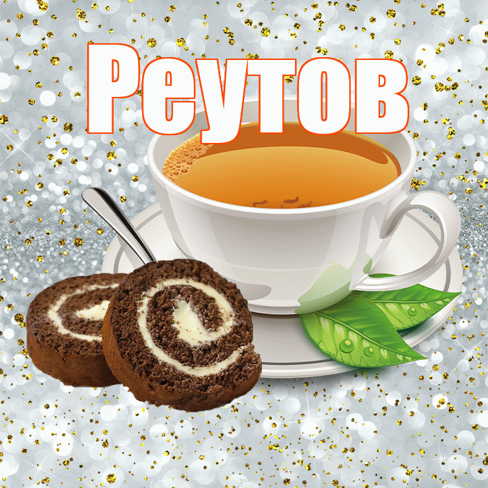 Реутов! Доброе утро! Красивая открытка Реутову!