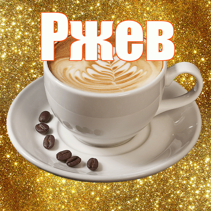Ржев! Доброе утро! Красивая открытка Ржеву!