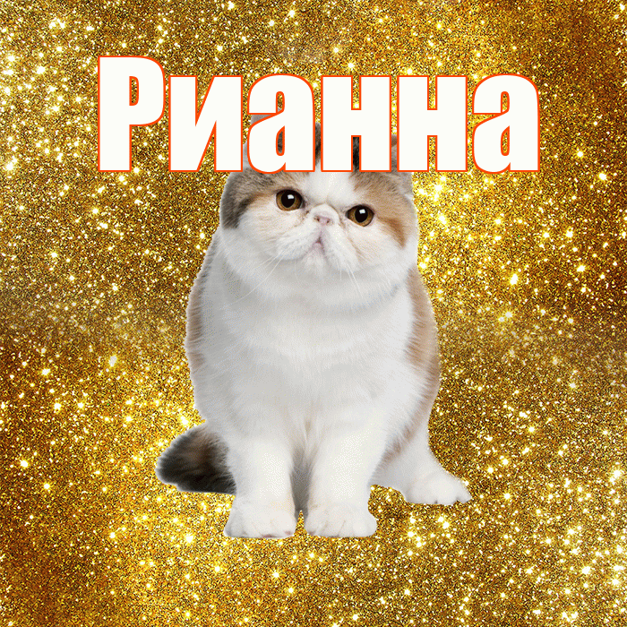 Рианна! Доброе утро! Красивая открытка Рианне!