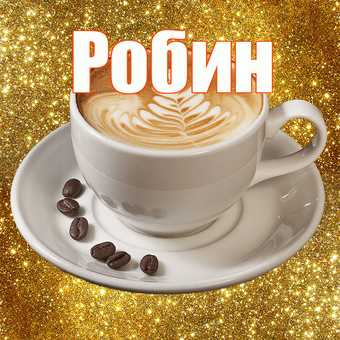 Робин! Доброе утро! Красивая открытка Робину!