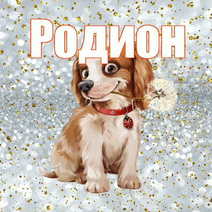 Родион! Доброе утро! Красивая открытка Родиону!
