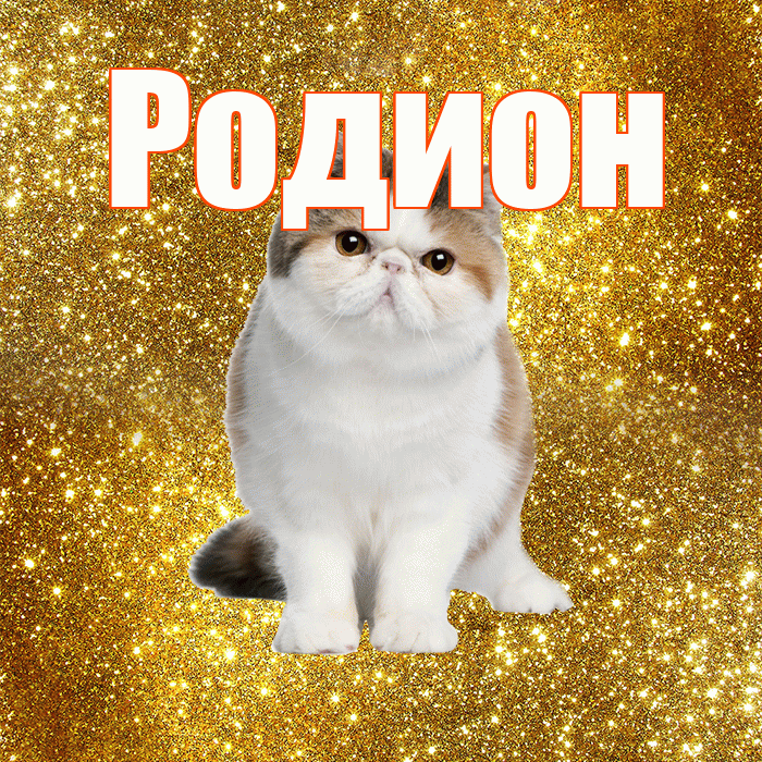 Родион! Доброе утро! Красивая открытка Родиону!