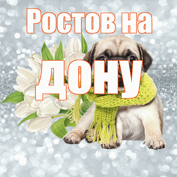 Ростов на дону! Доброе утро! Красивая открытка !