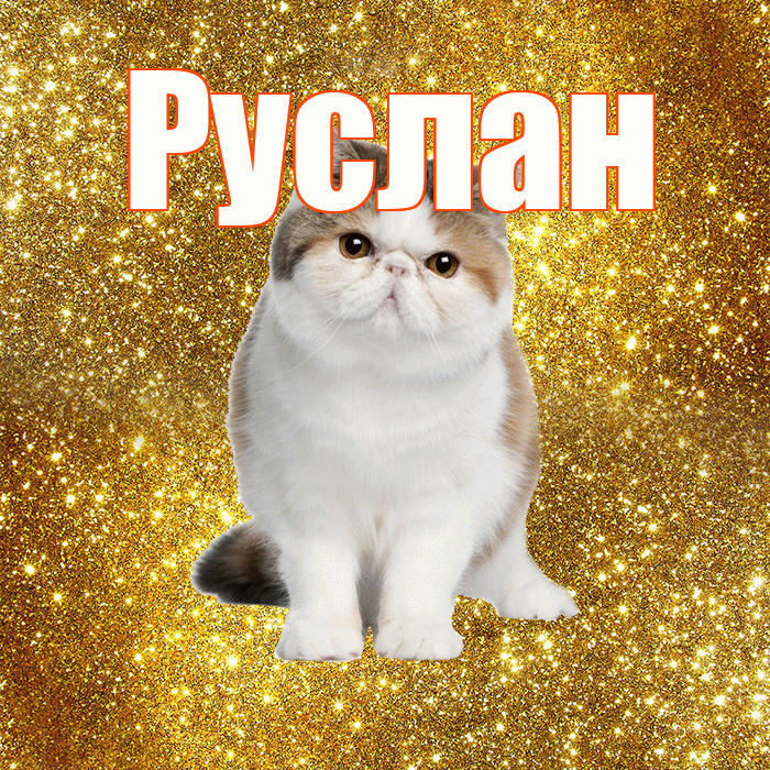 Руслан! Доброе утро! Красивая открытка Руслану!